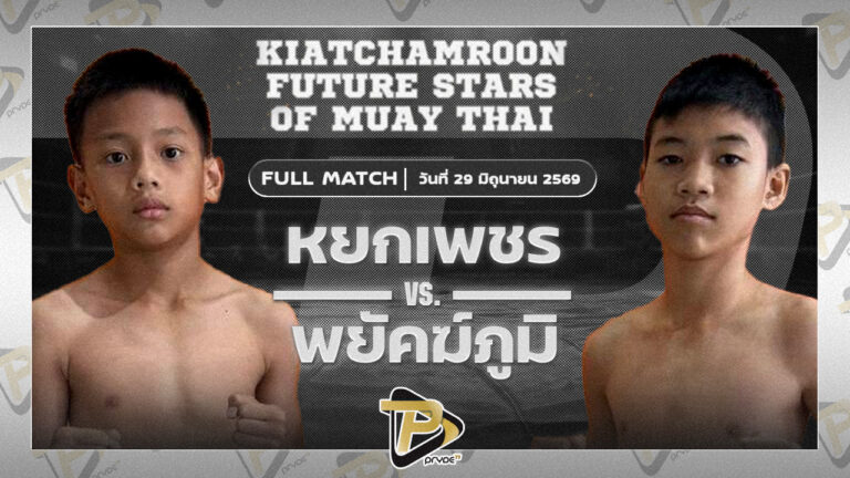 หยกเพชร ส.ราชภูมิ VS พยัคฆภูมิ ส.แสงมณี