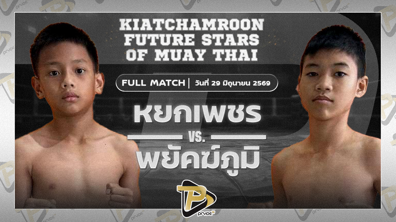 หยกเพชร ส.ราชภูมิ VS พยัคฆภูมิ ส.แสงมณี
