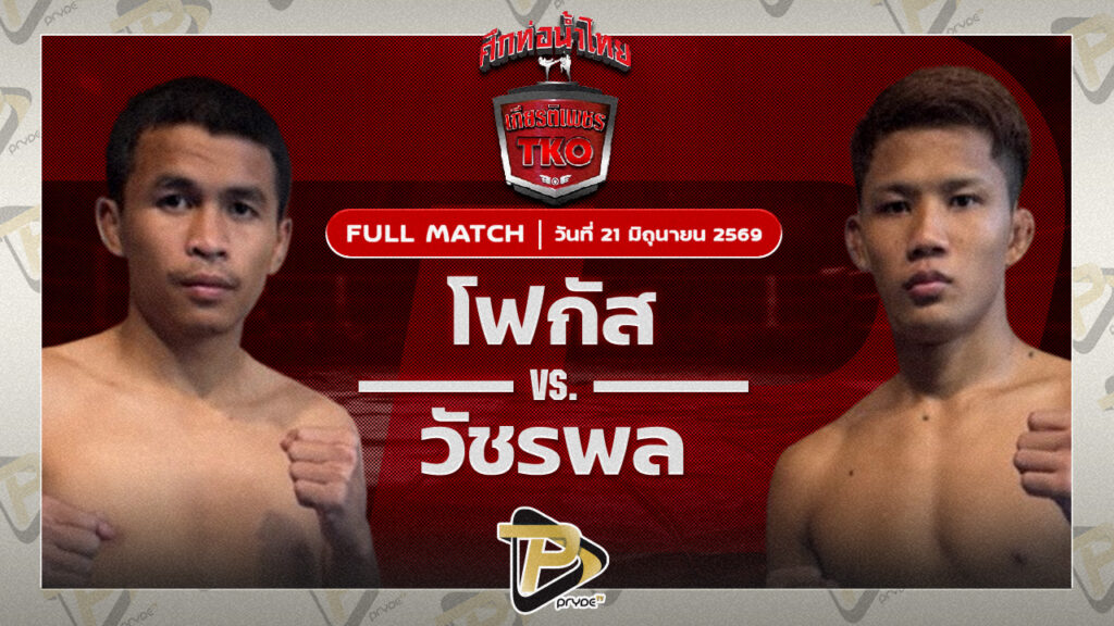 โฟกัส นายกสร้อยเวียงยองลำพูน VS วัชรพล สิงห์มาวิน