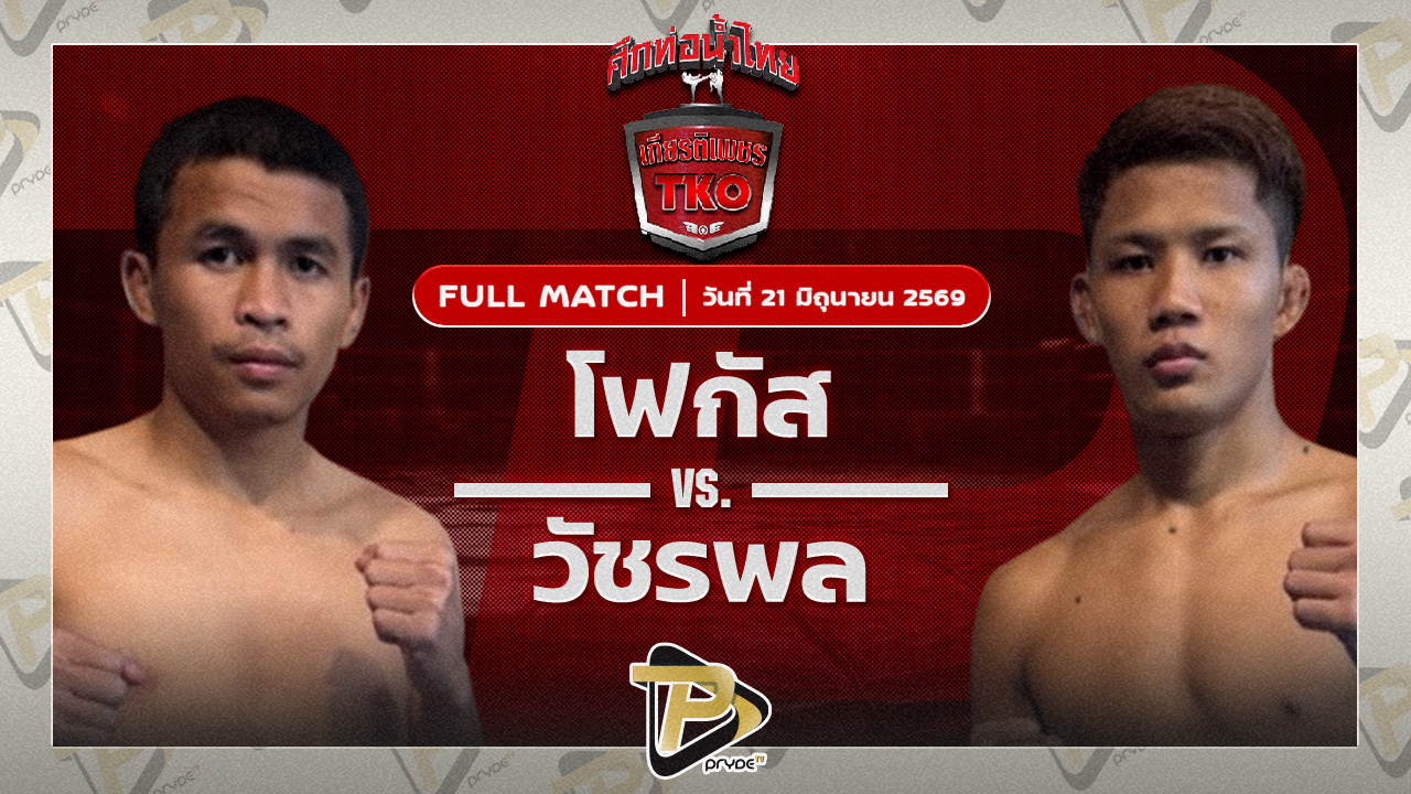 โฟกัส นายกสร้อยเวียงยองลำพูน VS วัชรพล สิงห์มาวิน