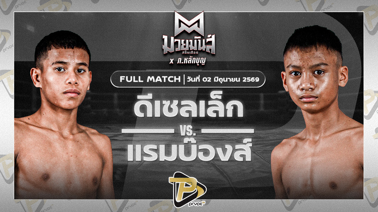 ดีเซลเล็ก สิงห์เดชา VS แรมบ๊องส์ ท.เทพซุนกวน