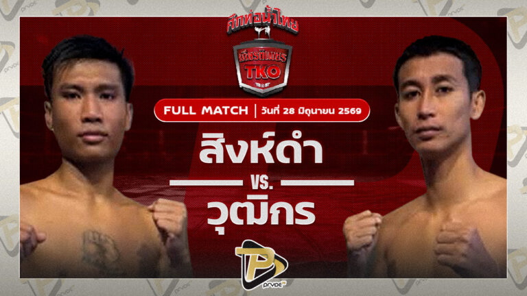 สิงห์ดำ ส.ดำเนิน VS วุฒิกร สวนน้ำธารคีรี