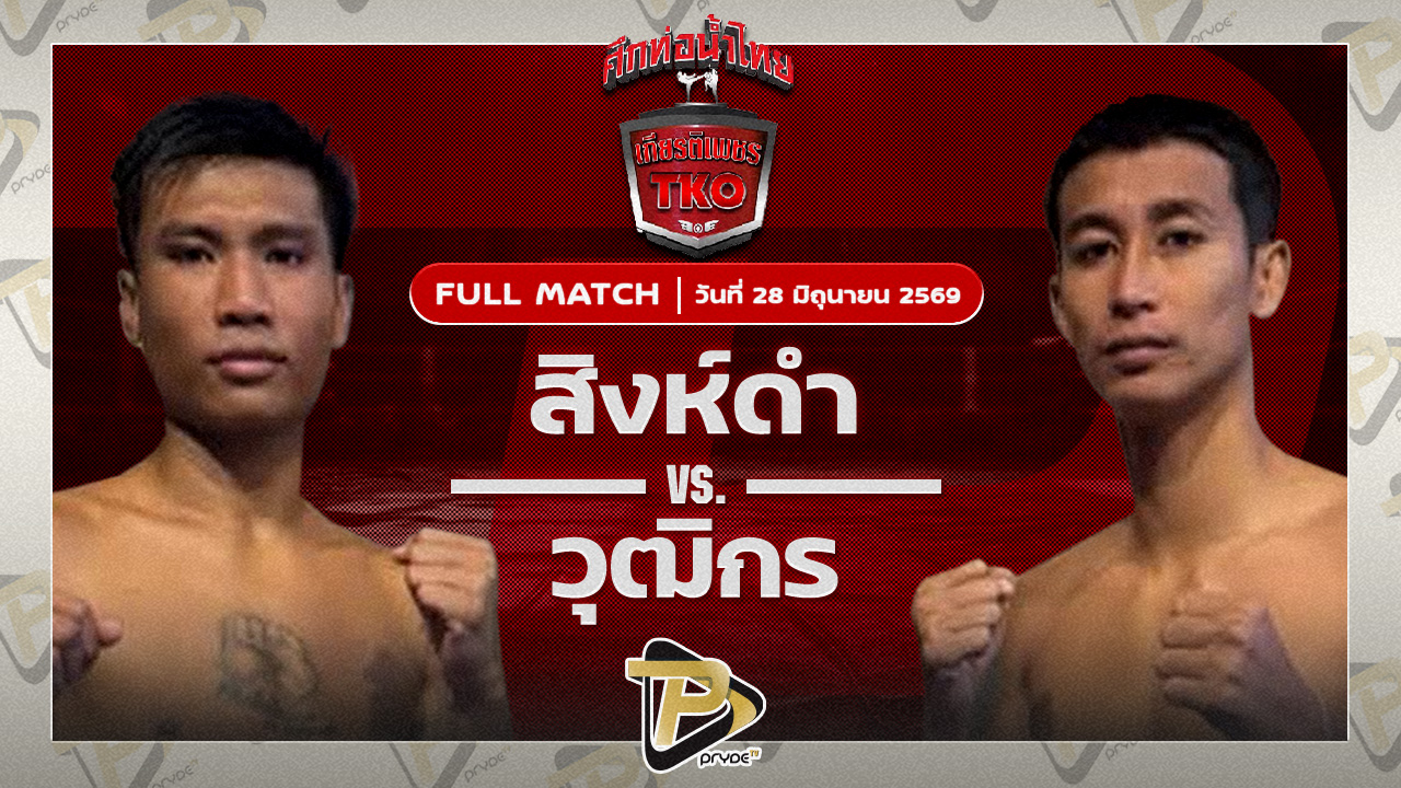 สิงห์ดำ ส.ดำเนิน VS วุฒิกร สวนน้ำธารคีรี