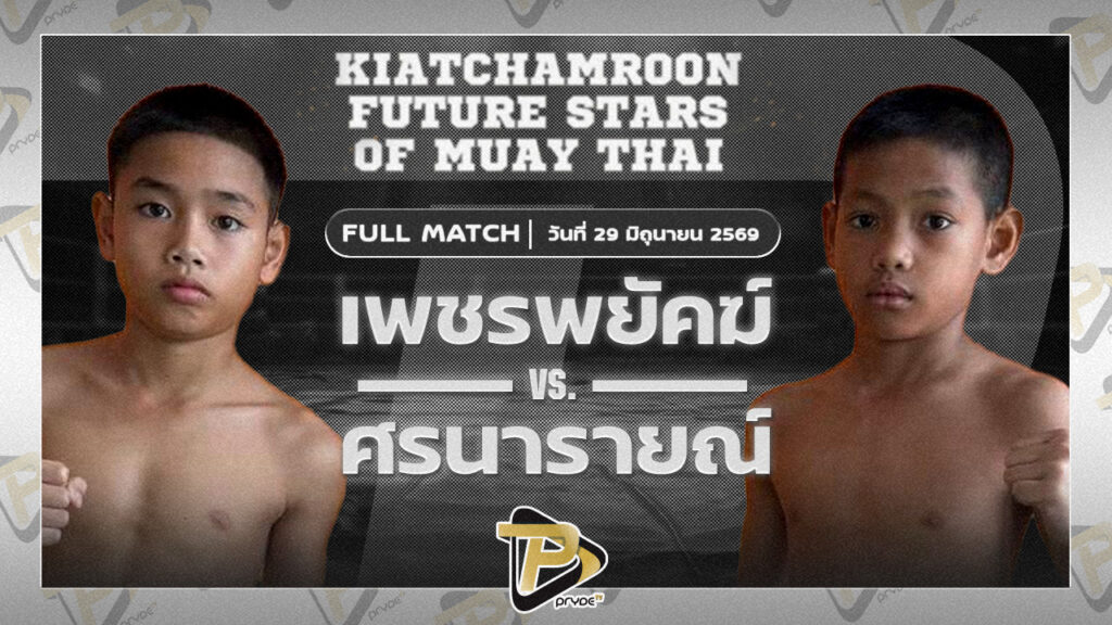 เพชรพยัคฆ์ เกียรติจำรูญ VS ศรนารายณ์ ธนูเพชรมวยไทย