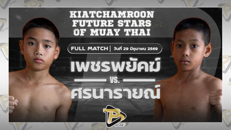 เพชรพยัคฆ์ เกียรติจำรูญ VS ศรนารายณ์ ธนูเพชรมวยไทย