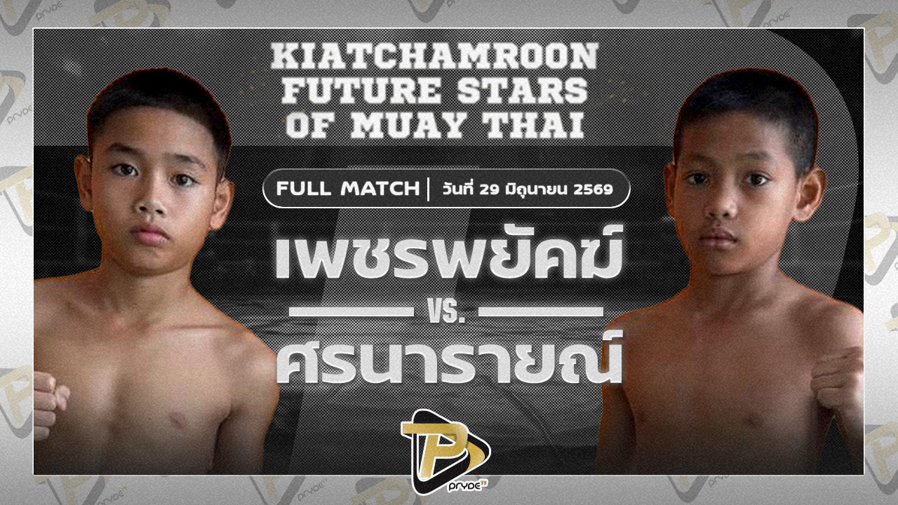 เพชรพยัคฆ์ เกียรติจำรูญ VS ศรนารายณ์ ธนูเพชรมวยไทย