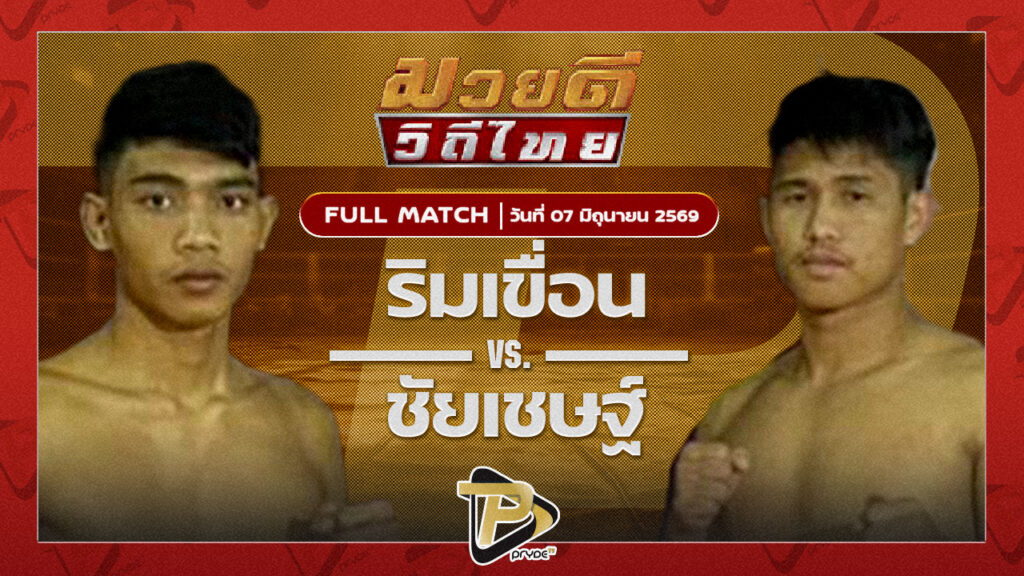 ริมเขื่อน ส.ราชนิกุล VS ชัยเชษฐ์ เสี่ยทอมการันตี
