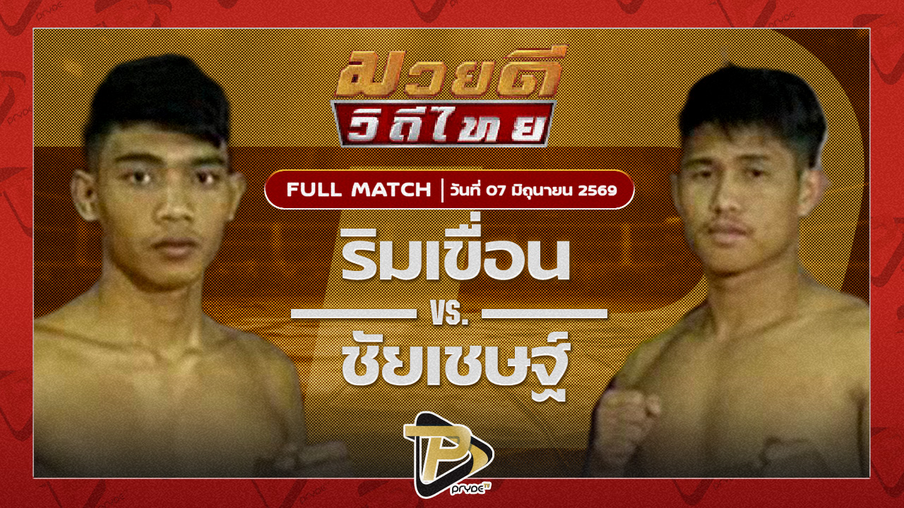 ริมเขื่อน ส.ราชนิกุล VS ชัยเชษฐ์ เสี่ยทอมการันตี