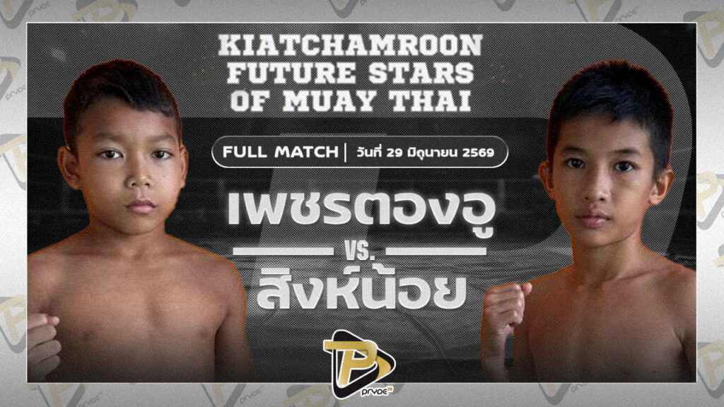 เพชรตองอู บ.ชัยธวัช(โจโจ้มวยไทย) VS สิงห์น้อย โอเอ็มสนุ๊กเกอร์