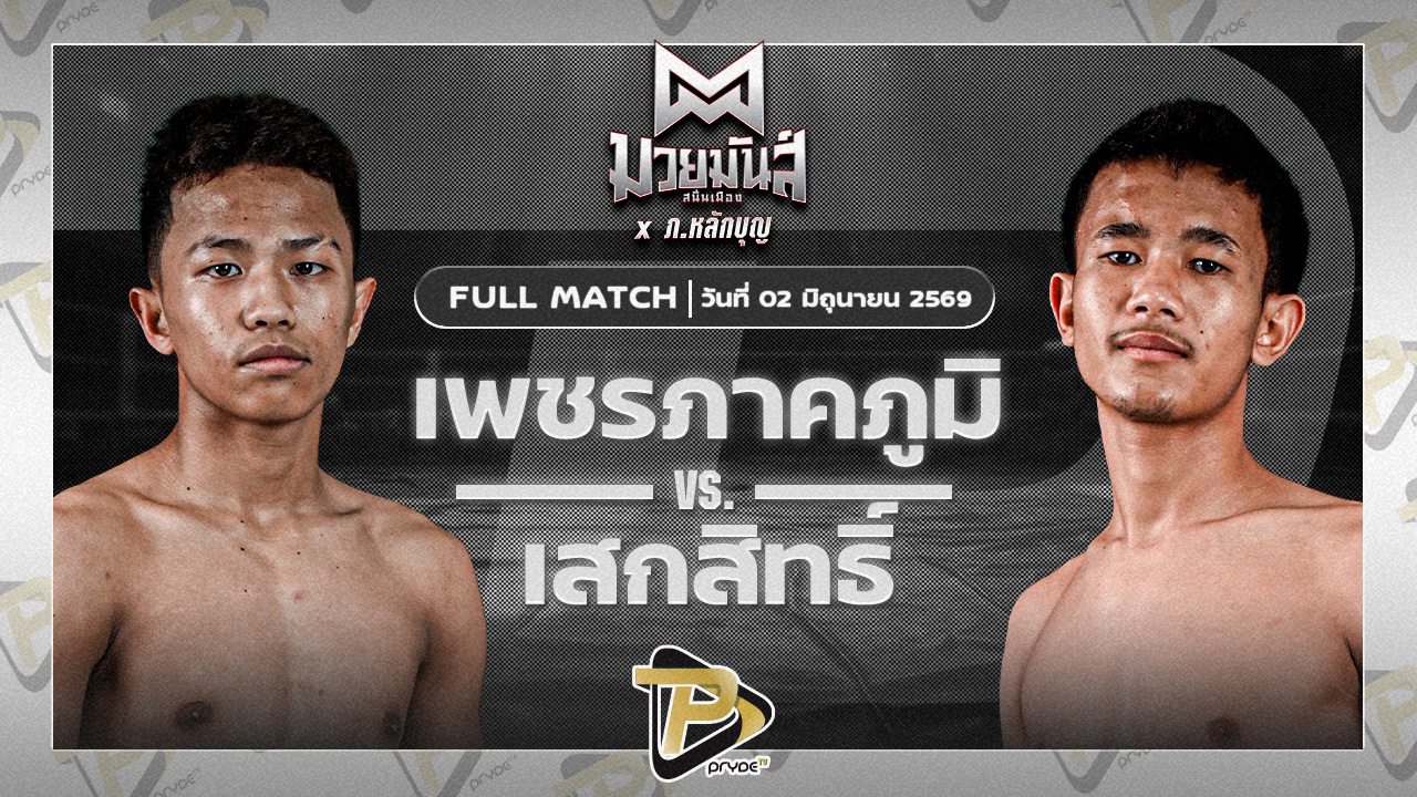 เพชรภาคภูมิ ศิษย์พนัญเชิง VS เสกสิทธิ์ ก็อตชี้มวยชอบ