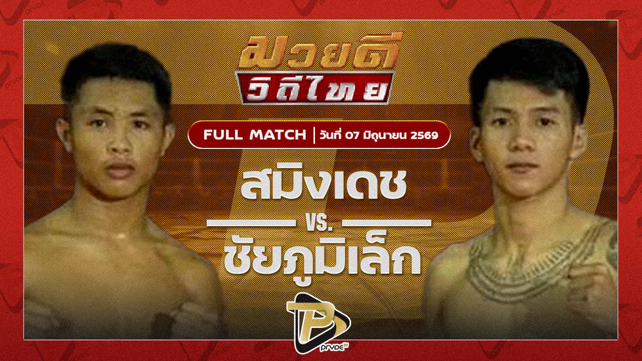 สมิงเดช ตลาดคนเดินเพลินเมืองพล VS ชัยภูมิเล็ก เสี่ยทอมการันตี