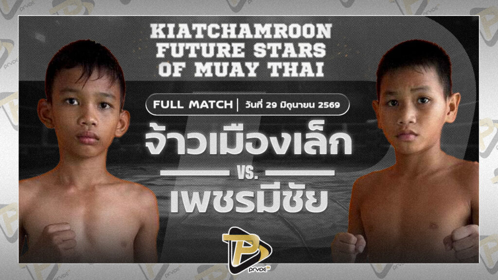 จ้าวเมืองเล็ก ขุนศึกรามัญ VS เพชรมีชัย โกลกรุ๊ปมวยไทย