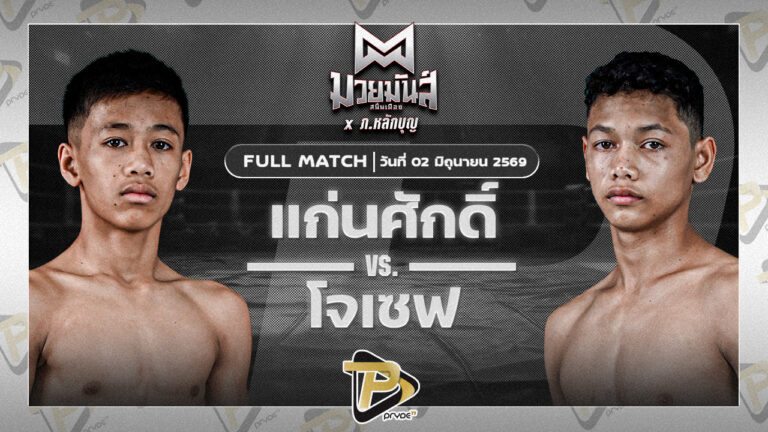 แก่นศักดิ์ จันทร์งามรีสอร์ท VS โจเซฟ ศิษย์จอมยุทธ