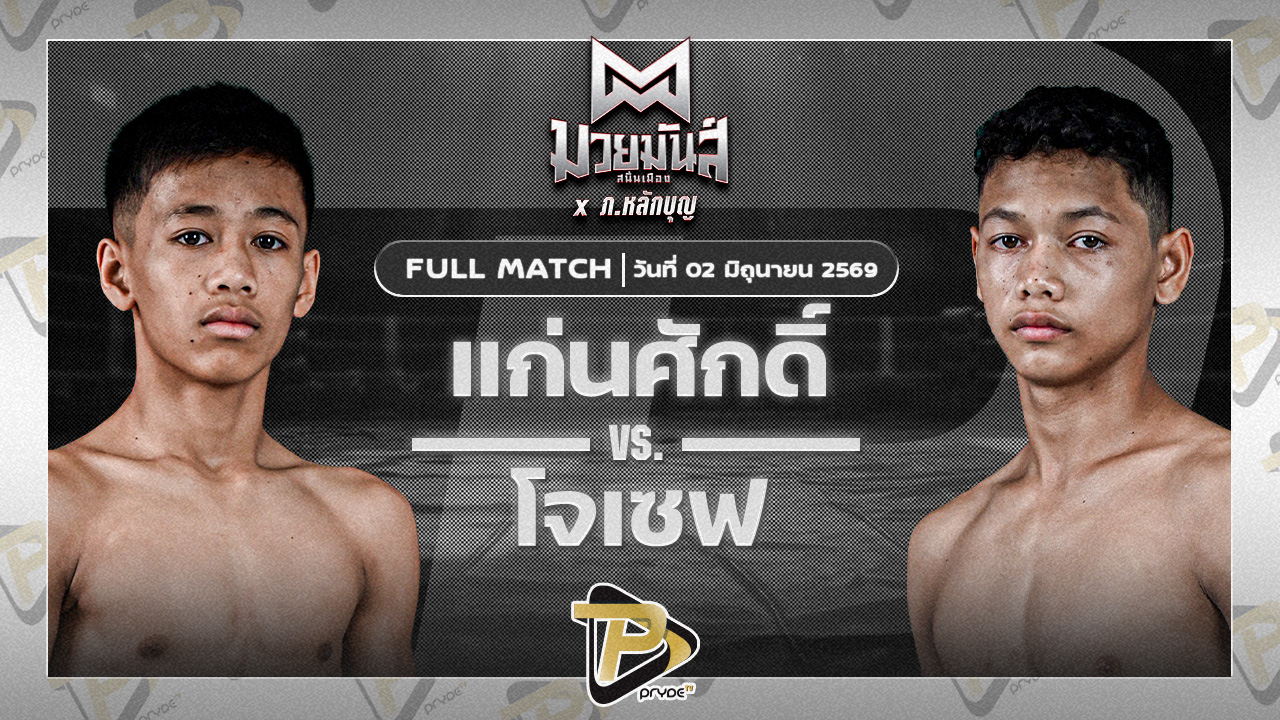 แก่นศักดิ์ จันทร์งามรีสอร์ท VS โจเซฟ ศิษย์จอมยุทธ
