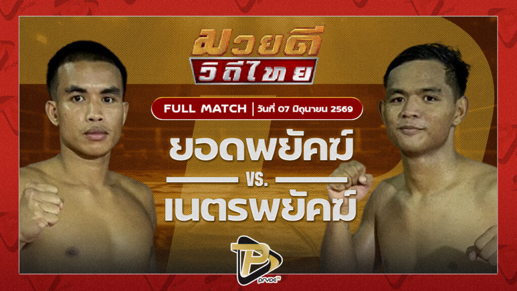 ยอดพยัคฆ์ หนุ่มธรณ์เทพ VS เนตรพยัคฆ์ ช่างแอ๋วบุรีรัมย์