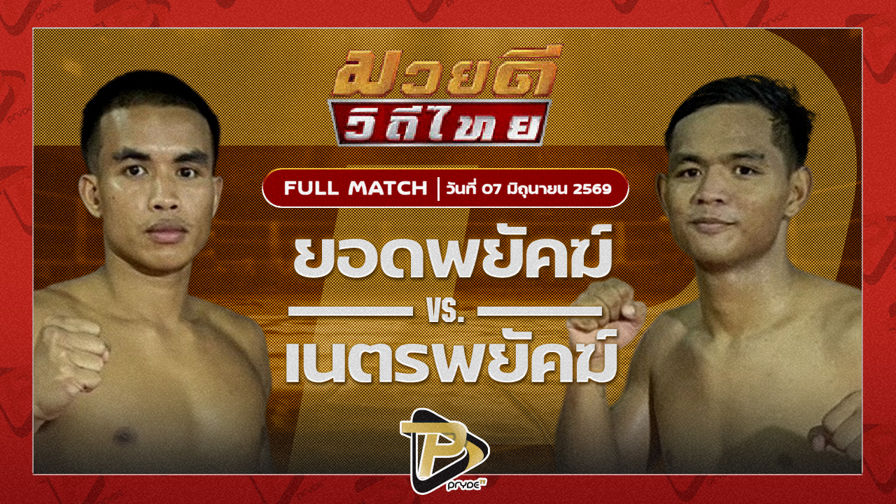 ยอดพยัคฆ์ หนุ่มธรณ์เทพ VS เนตรพยัคฆ์ ช่างแอ๋วบุรีรัมย์