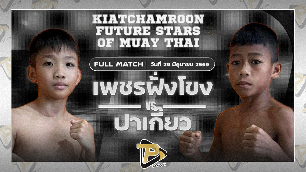 เพชรฝั่งโขง ส.สมานการ์เม้นท์ VS ปาเกียว เพชรประกายจันทร์