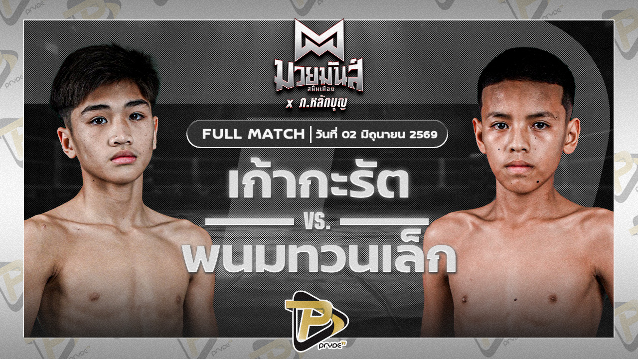 เก้ากระรัต ก.อดิศักดิ์ VS พนมทวนเล็ก ท.เทพซุนกวน