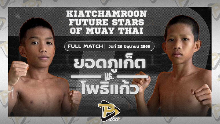 ยอดภูเก็ต ศิษย์แก้วประพล VS โพธิ์แก้ว ห่วงซื่อกรุ๊ป