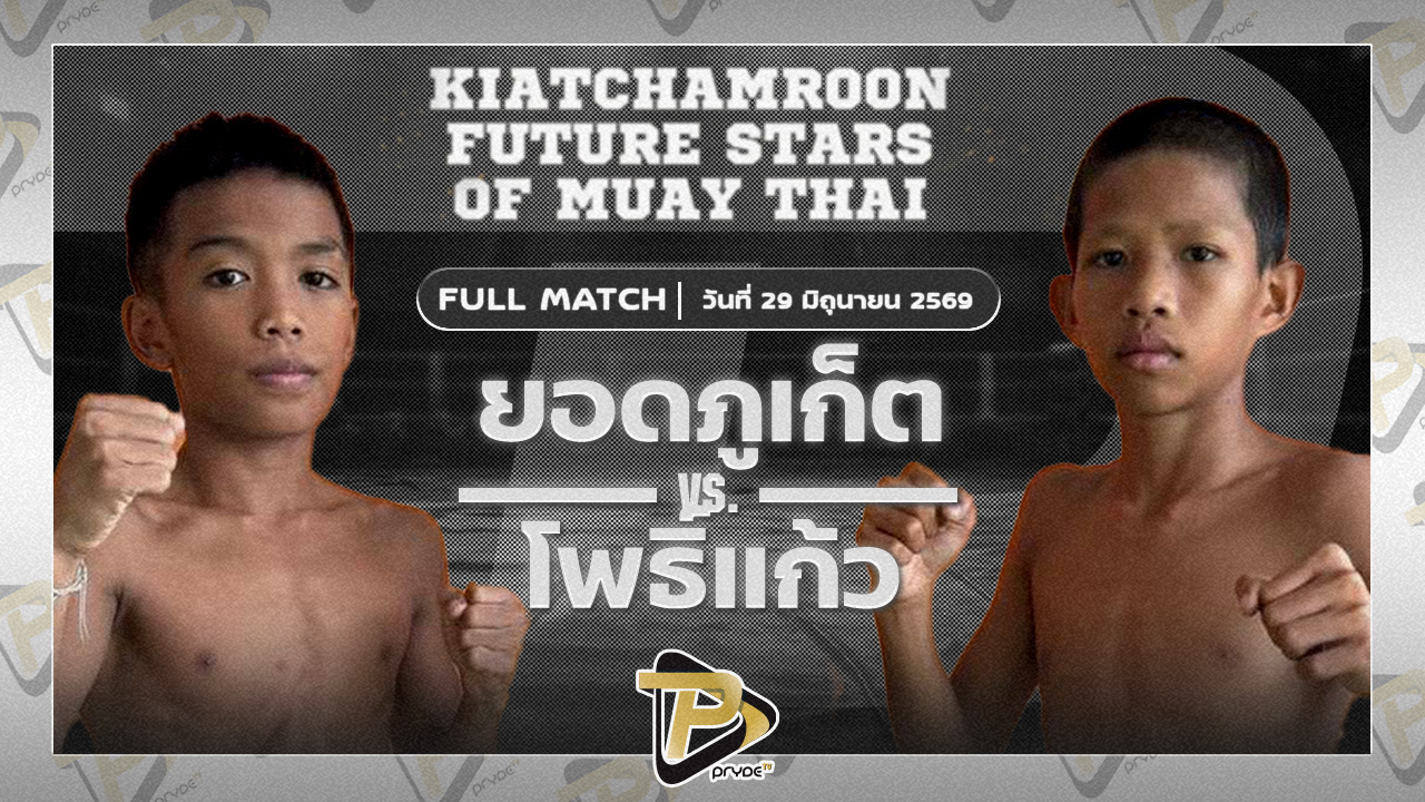 ยอดภูเก็ต ศิษย์แก้วประพล VS โพธิ์แก้ว ห่วงซื่อกรุ๊ป