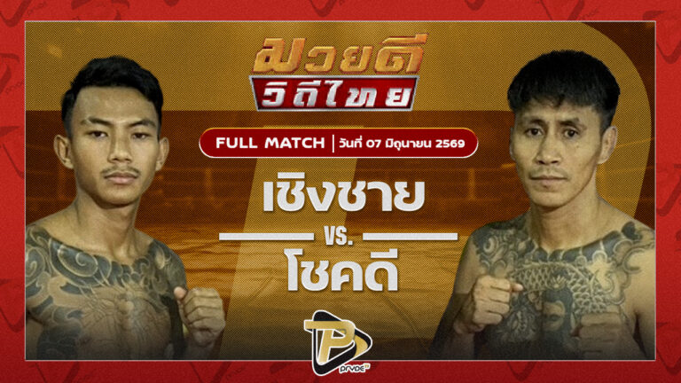 เชิงชาย เกียรติพนมชัย VS โชคดี เจ.เอฟ.พุ่มพันธ์ม่วง