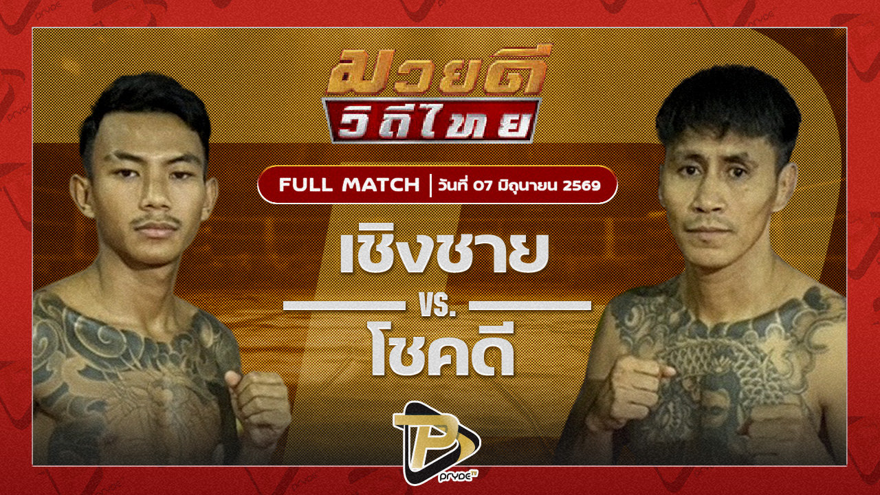 เชิงชาย เกียรติพนมชัย VS โชคดี เจ.เอฟ.พุ่มพันธ์ม่วง