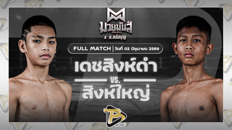 เดชสิงห์ดำ ตาลสุมมวยไทยยิม VS สิงห์ใหญ่ อาเทอร์เอ็กคลูซีฟคลับ