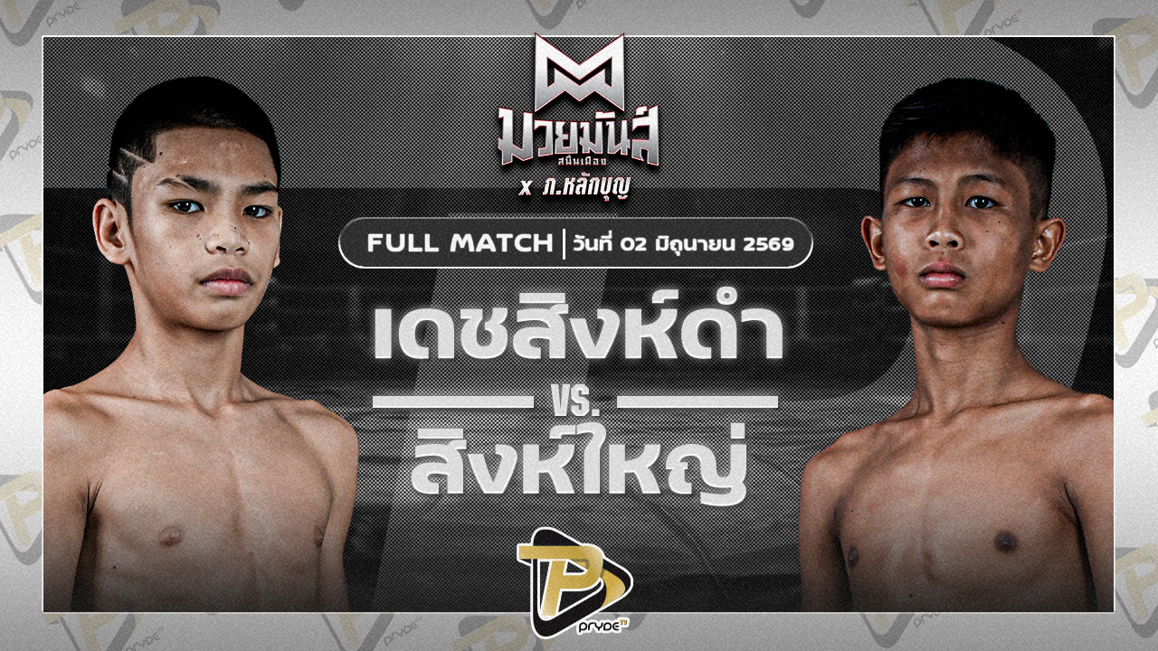 เดชสิงห์ดำ ตาลสุมมวยไทยยิม VS สิงห์ใหญ่ อาเทอร์เอ็กคลูซีฟคลับ