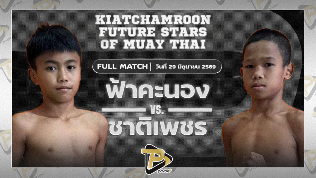 ฟ้าคะนอง ศิษย์เอราวัณ VS ชาติเพชร ห่วงซื่อกรุ๊ป