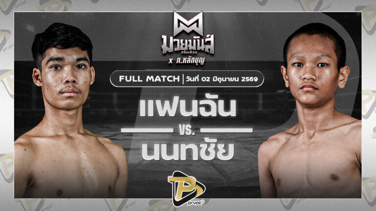 แฟนฉัน ว.วันนำโชค VS นนทชัย ศิษย์พนันเชิง