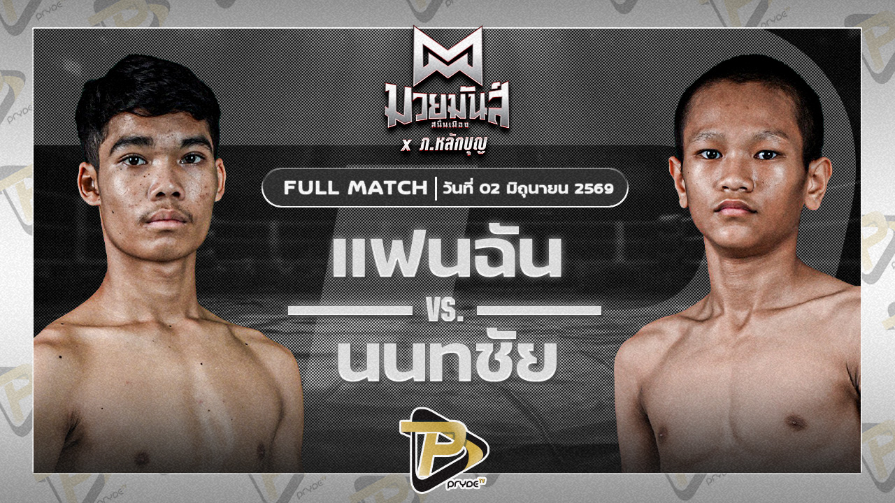แฟนฉัน ว.วันนำโชค VS นนทชัย ศิษย์พนันเชิง