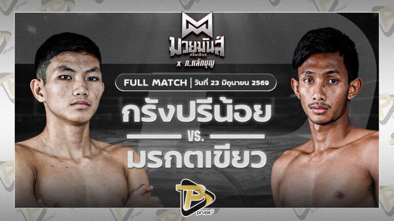 กรังปรีช์น้อย ปุ๋ยตราสามพี่น้อง VS มรกตเขียว ส.เรืองสวัสดิ์