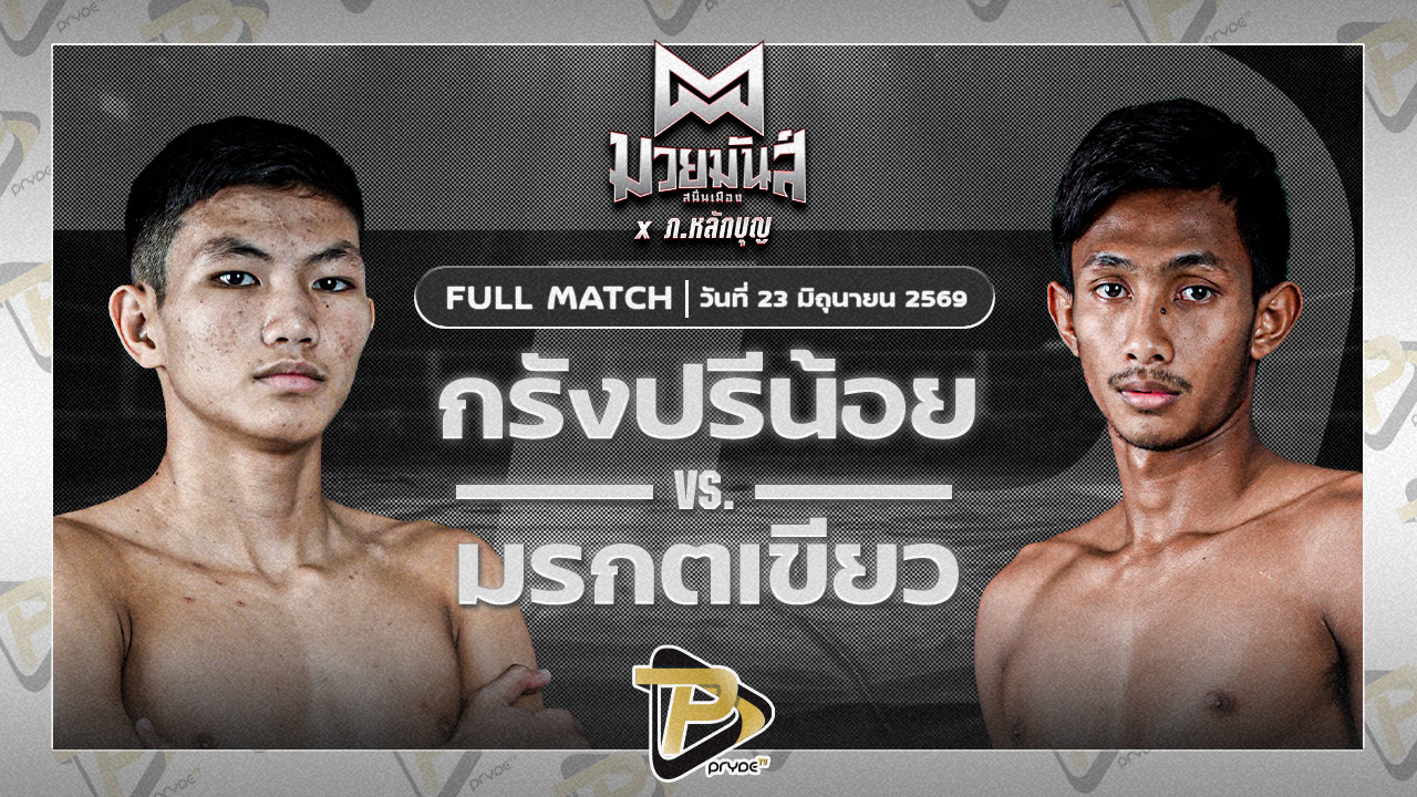 กรังปรีช์น้อย ปุ๋ยตราสามพี่น้อง VS มรกตเขียว ส.เรืองสวัสดิ์