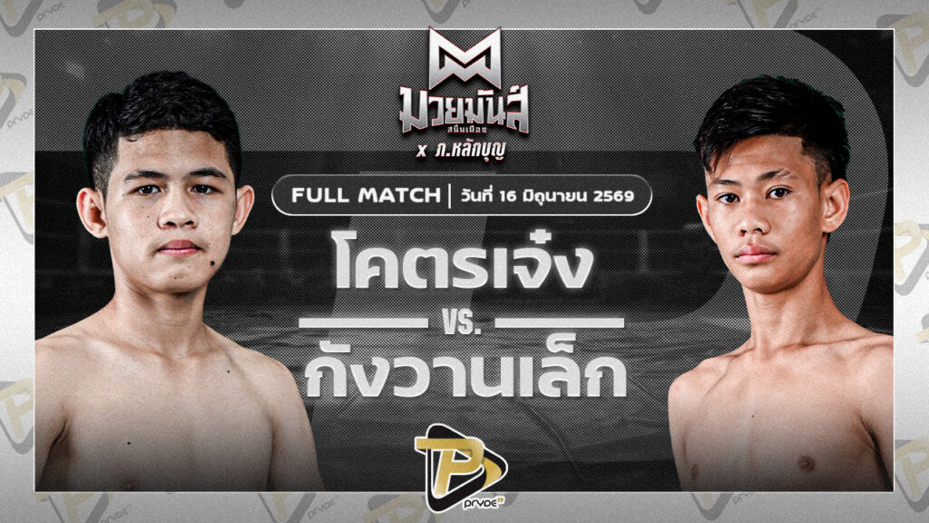โคตรเจ๋ง ศิษย์แสนเชิง VS กังวานเล็ก ศิษย์สารวัตรพงศักดิ์