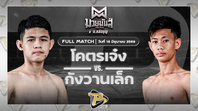 โคตรเจ๋ง ศิษย์แสนเชิง VS กังวานเล็ก ศิษย์สารวัตรพงศักดิ์