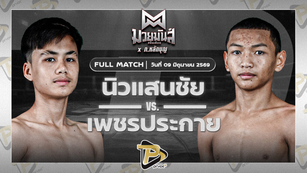 นิวแสนชัย จันทร์งามรีสอร์ท VS เพชรประกาย ศิษย์หลวงพี่น้ำฝน