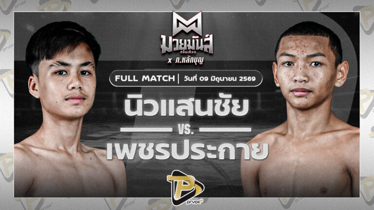 นิวแสนชัย จันทร์งามรีสอร์ท VS เพชรประกาย ศิษย์หลวงพี่น้ำฝน