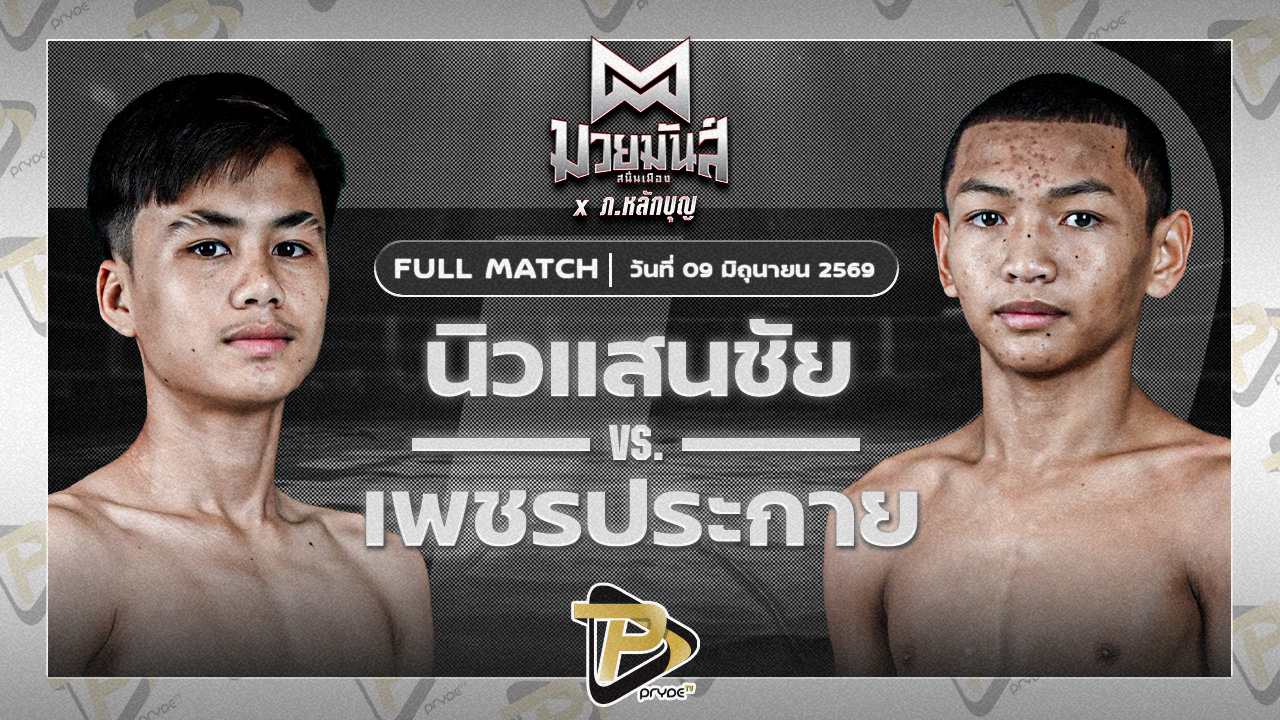 นิวแสนชัย จันทร์งามรีสอร์ท VS เพชรประกาย ศิษย์หลวงพี่น้ำฝน