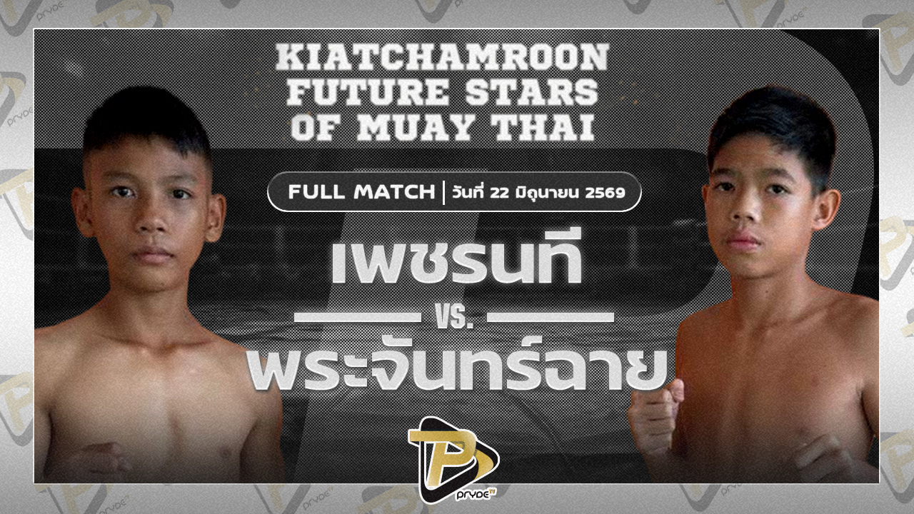 เพชรนที ส.สมานการ์เมนท์ VS พระจันทร์ฉาย เสี่ยดามรดกมวยไทย