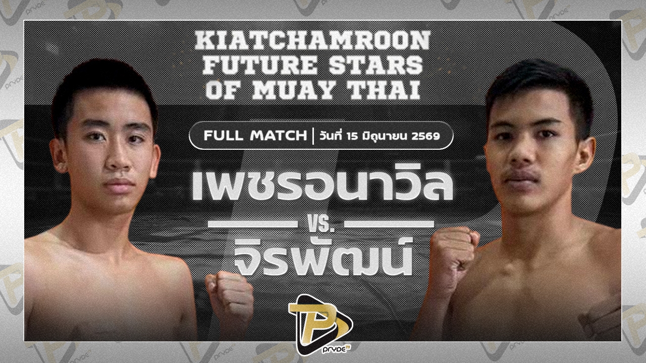 เพชรอนาวิล เกียรติจำรูญ VS จิรพัฒน์ สวนอาหารปีกไม้