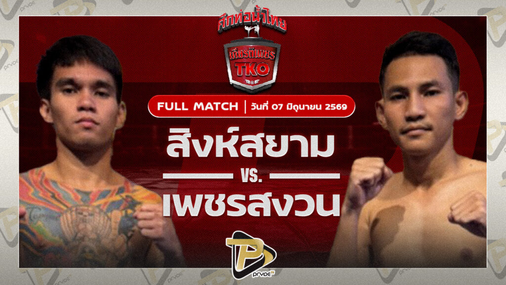 สิงห์สยาม พี.เค.แสนชัยมวยไทยยิม VS เพชรสงวน เอราวัณ