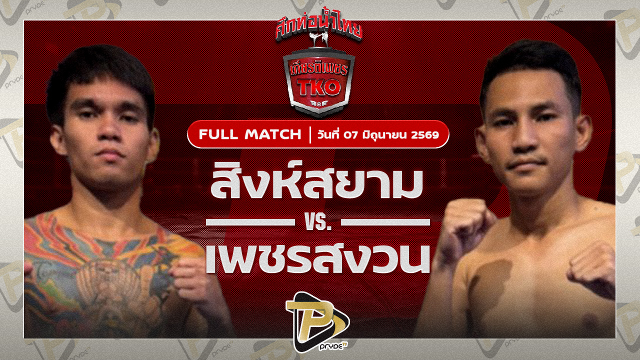สิงห์สยาม พี.เค.แสนชัยมวยไทยยิม VS เพชรสงวน เอราวัณ