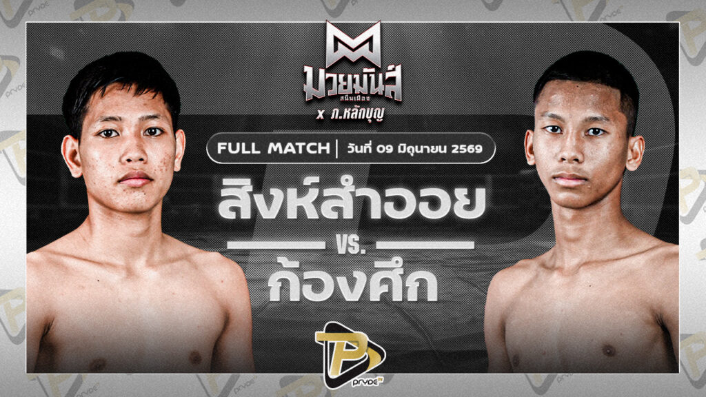 สิงห์สำออย ส.พนมสิงห์ VS ก้องศึก ส.กิจรุ่งโรจน์