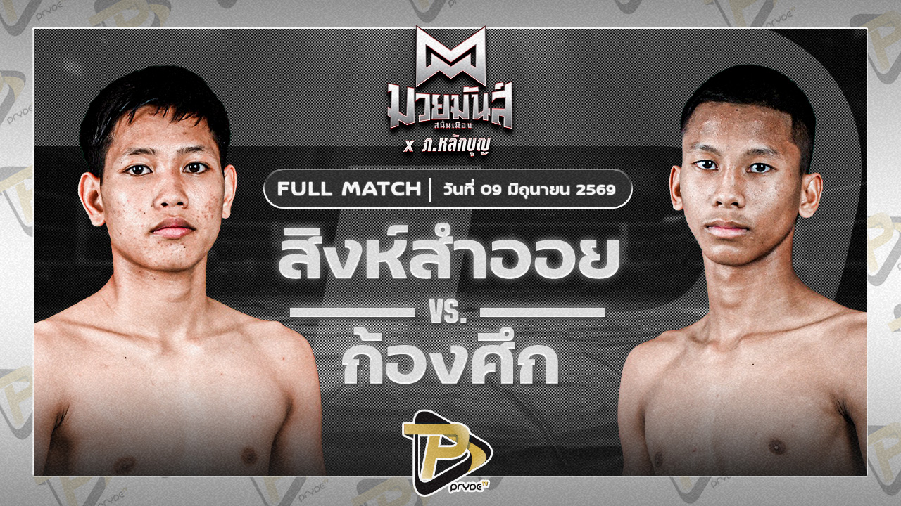 สิงห์สำออย ส.พนมสิงห์ VS ก้องศึก ส.กิจรุ่งโรจน์