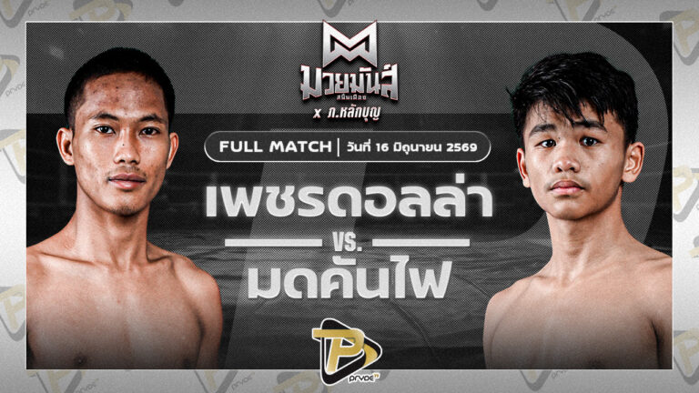 เพชรดอลล่า ส.จารุวรรณ VS มดคันไฟ ราชานนท์