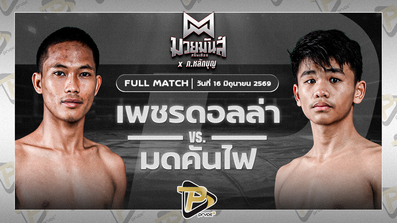เพชรดอลล่า ส.จารุวรรณ VS มดคันไฟ ราชานนท์