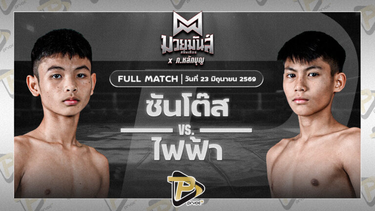 ซันโต้ส ส.กิจรุ่งโรจน์ VS ไฟฟ้า ก.กชกร | 23 มิ.ย. 69