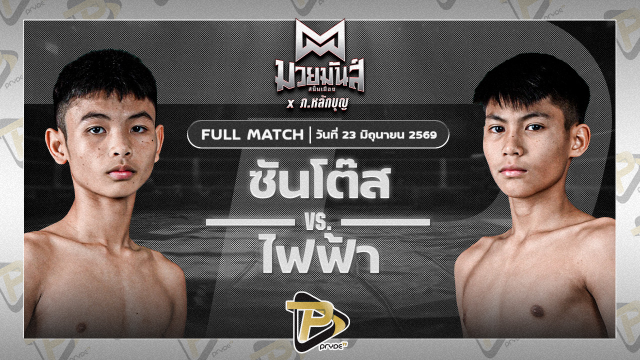ซันโต้ส ส.กิจรุ่งโรจน์ VS ไฟฟ้า ก.กชกร | 23 มิ.ย. 69