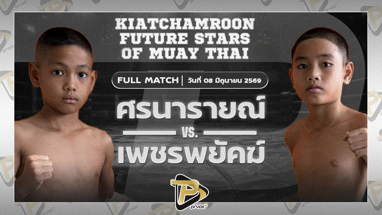 ศรนารายณ์ ธนูเพชรมวยไทย VS เพชรพยัคฆ์ เกียรติจำรูญ