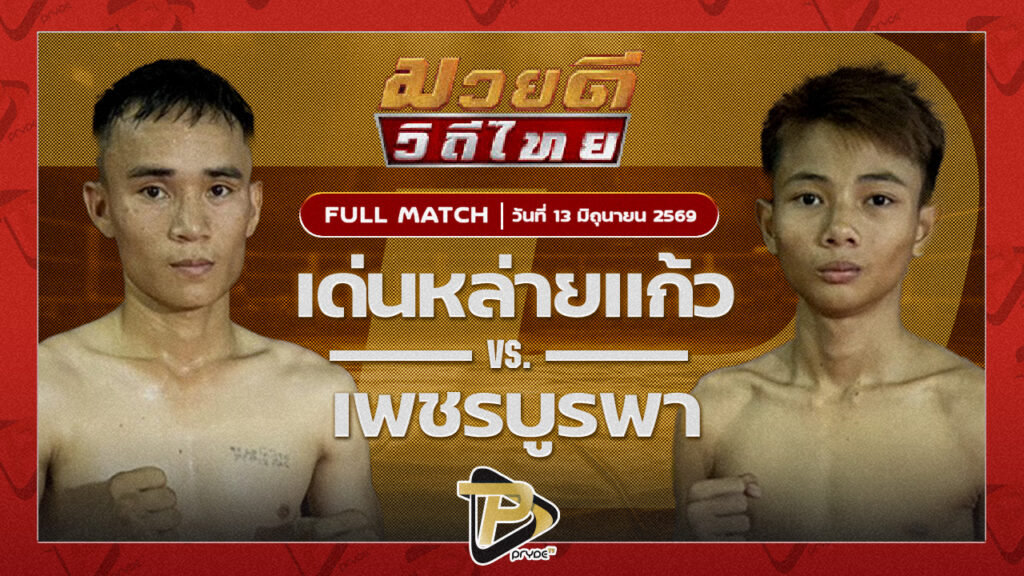 เด่นหล่ายแก้ว ศิษย์นายกดำ VS เพชรบูรพา พยัคฆ์ลำพอง